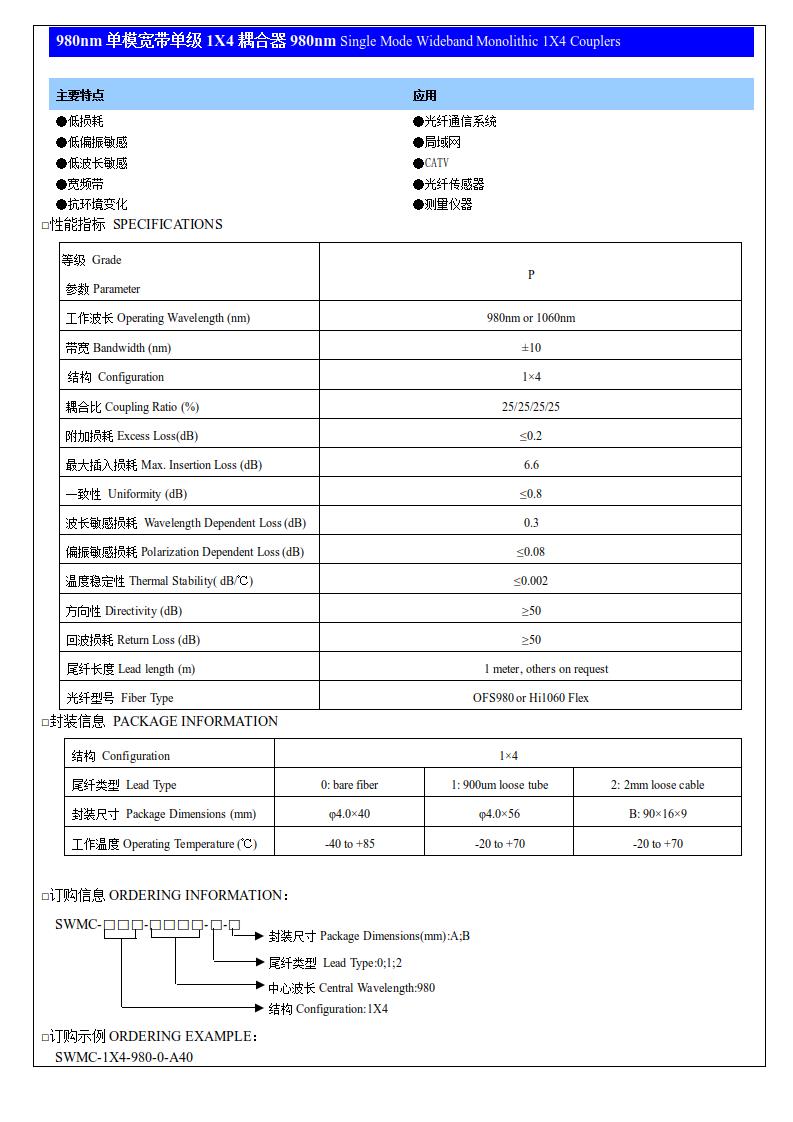 980nm單模寬帶單級(jí)1X4耦合器.jpg